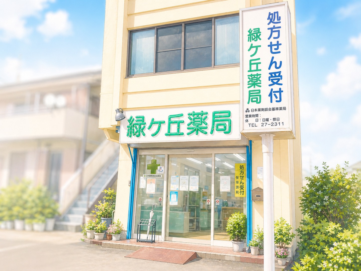 緑ヶ丘薬局の外観 — 沼津市緑ケ丘1-2の調剤薬局